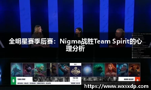 全明星赛季后赛：Nigma战胜Team Spirit的心理分析