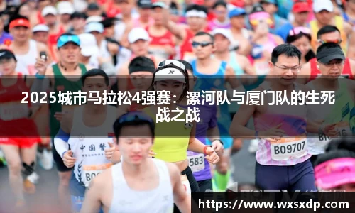 2025城市马拉松4强赛：漯河队与厦门队的生死战之战