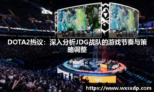 DOTA2热议：深入分析JDG战队的游戏节奏与策略调整