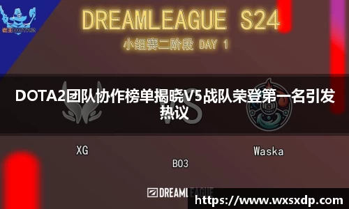 DOTA2团队协作榜单揭晓V5战队荣登第一名引发热议