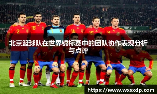北京篮球队在世界锦标赛中的团队协作表现分析与点评