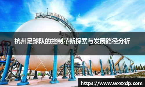 杭州足球队的控制革新探索与发展路径分析