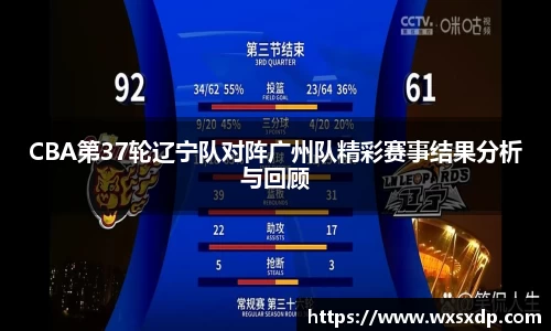 CBA第37轮辽宁队对阵广州队精彩赛事结果分析与回顾