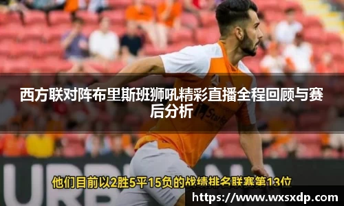 西方联对阵布里斯班狮吼精彩直播全程回顾与赛后分析